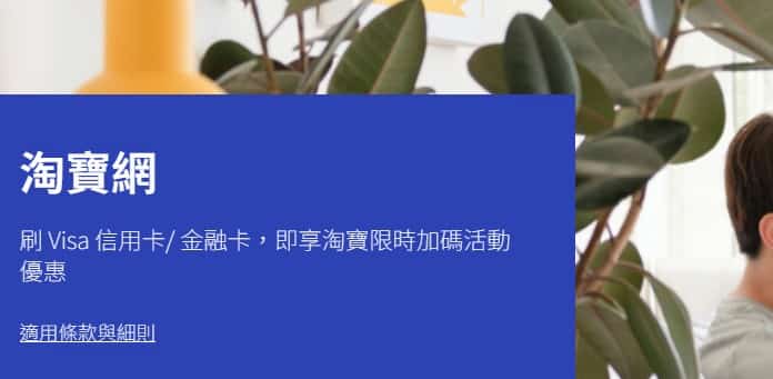 淘寶網週三刷 VISA 信用卡或金融卡，領券後消費享 3% 折扣