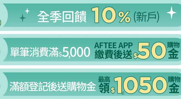 用 AFTEE 於 PChome 24h 消費，新戶享最高 9 折，滿額登錄後最高贈 $1,050 價值優惠券
