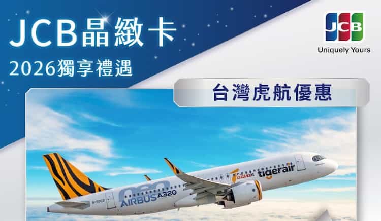 虎航刷 JCB 卡 2026 消費，享票價 9 折與免費選位
