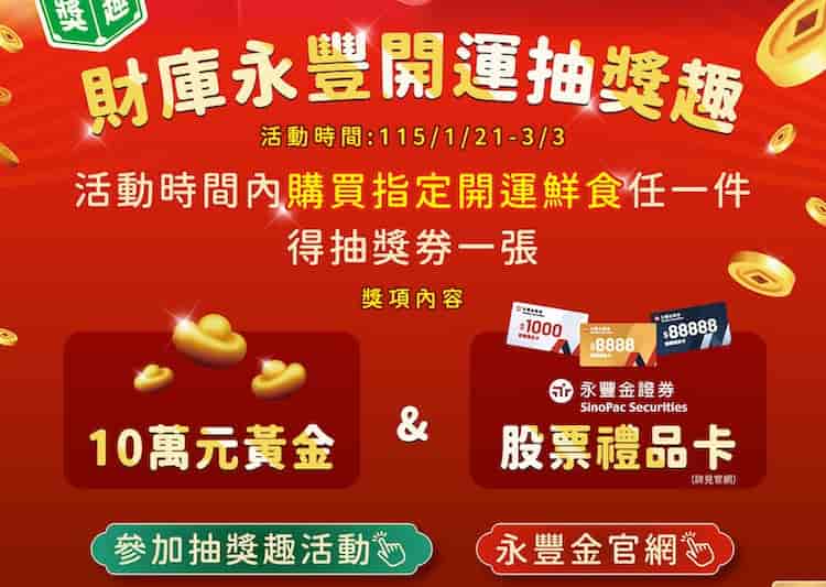 購買全家指定開運鮮食贈抽獎券，手動投注後抽黃金和永豐證券股票禮品卡