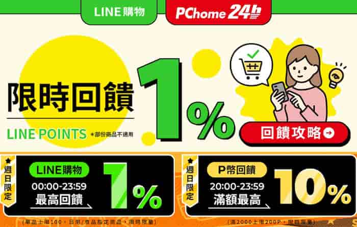 透過 LINE 購物於 PChome 消費，享額外 1% LINE Points 回饋