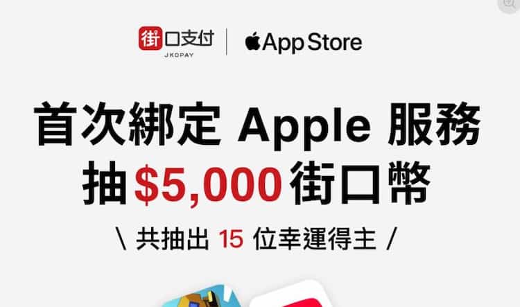 首次將街口支付綁定為 Apple 服務預設付款方式，抽 5,000 街口幣