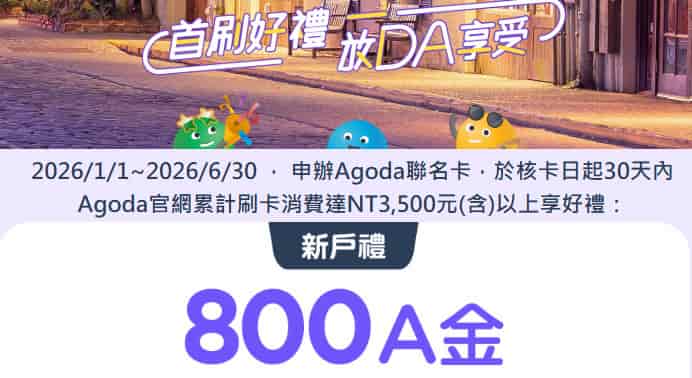 中信新戶申請中信 Agoda 聯名卡，核卡後消費滿額贈 800 A 金