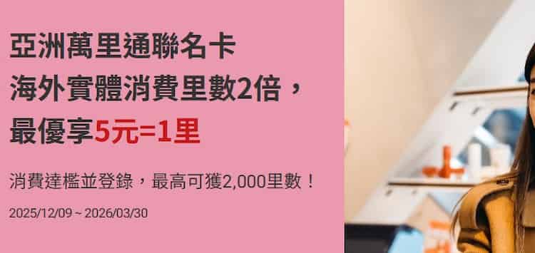 亞洲萬里通聯名卡國外實體消費滿額，登錄後享哩程兩倍贈