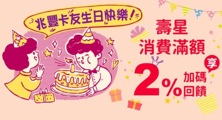 兆豐卡友生日當月累積消費滿額，登錄後於指定通路消費享額外 2% 回饋