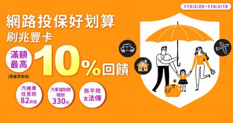 兆豐網路投保刷兆豐信用卡，最高享 10% 回饋