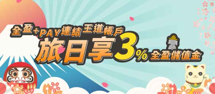 全盈 Pay 連結王道帳戶，於日本 PayPay 通路消費享 3% 全盈儲值金回饋