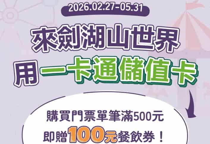 劍湖山使用一卡通儲值卡購買門票，單筆滿 NT$500 贈 $100 餐飲券