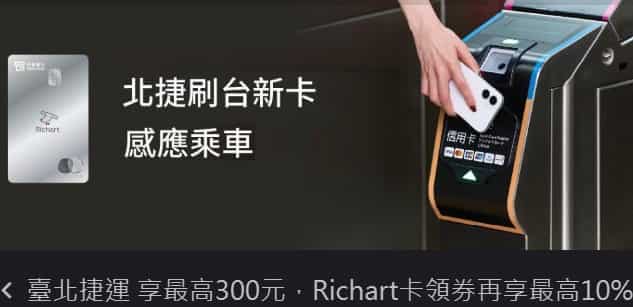 台北捷運用台新信用卡綁國際 Pay 感應支付，新戶最高享 10 次免費