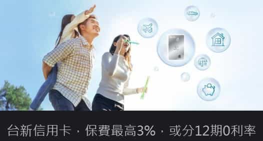 台新信用卡繳納保費，最高享 3% 回饋、或享 12 期 0 利率