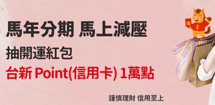 台新卡透過指定平台申請單筆或帳單分期，抽 10,000 點台新 Point