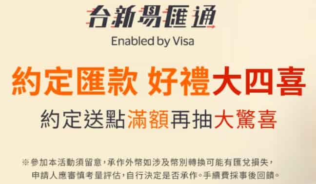 台新外幣約定匯款享優惠：如設定約定帳戶贈 50 點、換匯滿額免手續費等