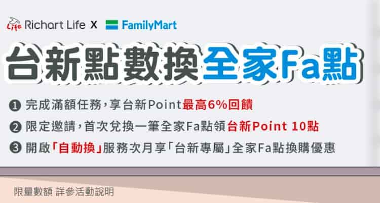 台新 Point 兌換全家紅利點 Fa 點，滿額享最高 6% 台新 Point 回饋