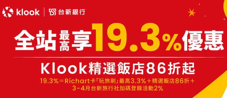 台新 Richart 卡於 Klook 消費，購買國外飯店消費最高享 19.3% 優惠