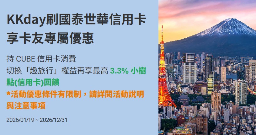 國泰信用卡預訂 KKday 享單筆滿額最高 9 折優惠
