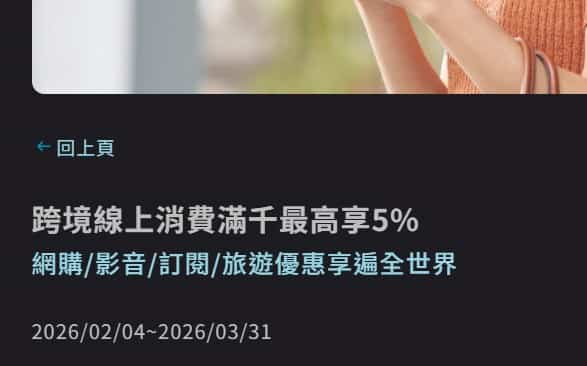 富邦指定信用卡跨境消費滿額,單筆滿 NT$1,000 登錄後享 5% 回饋