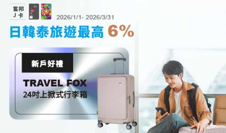 富邦新戶申請 J 卡,核卡後消費滿額贈 24 吋行李箱