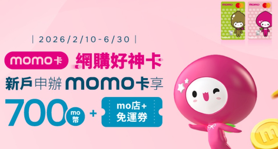 富邦新戶申請 momo 聯名卡，於 momo 店內店外各消費一筆贈 700 mo 幣