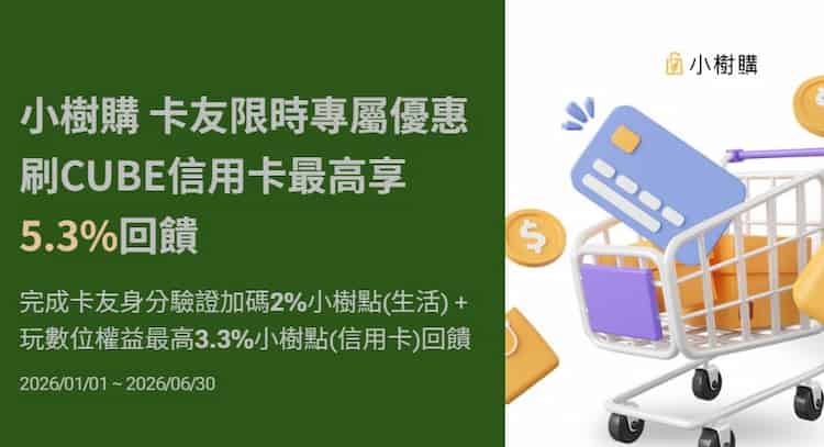小樹購刷 CUBE 信用卡，滿足條件享額外 2% 小樹點回饋