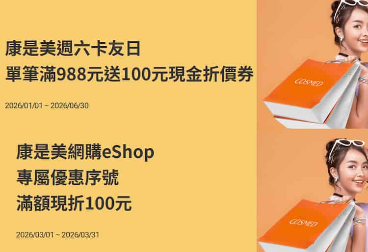 康是美門市或 eshop 刷國泰卡，滿額最高享 $100 折扣或優惠券
