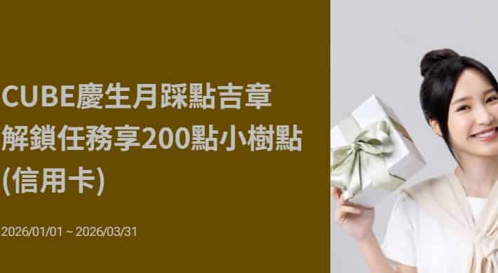 慶生月踩點集滿三章，贈 200 小樹點