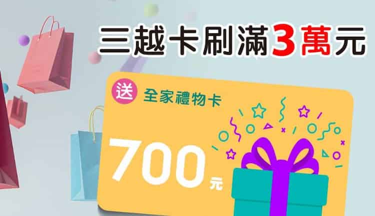 新光三越聯名卡一般消費累積消費滿 NT$30,000，贈 NT$700 全家禮物卡