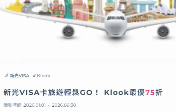 新光三越聯名卡於 Klook 預訂國外飯店，輸入優惠碼享最高 75 折