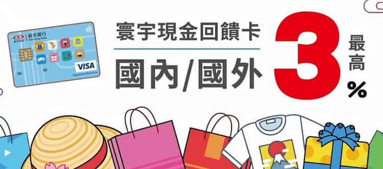 新光寰宇現金回饋卡，國內指定網購、國外最高 3% 回饋