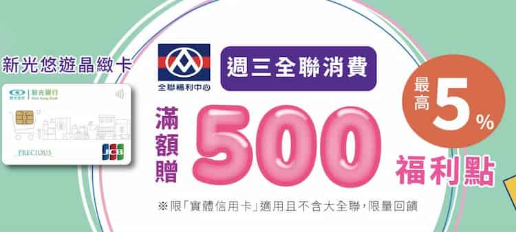 新光悠遊晶緻聯名卡每週三於全聯門市單筆消費滿 NT$1,000，享最高 5% 等值福利點回饋