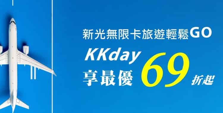 新光無限卡於 KKday 購買指定商品，輸入優惠碼享單筆滿額最優 69 折優惠