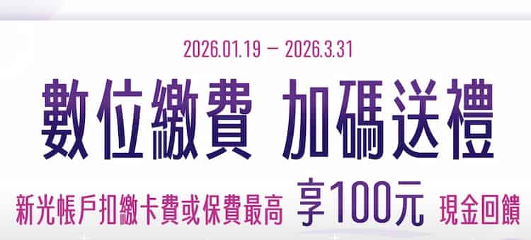 新光行動銀行使用新光帳戶自動扣繳卡費或保費成功，享 NT$100 現金回饋