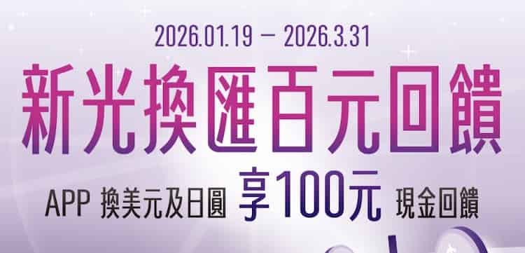 新光行動銀行 app 換匯美元、日圓各一筆，享 NT$100 現金回饋