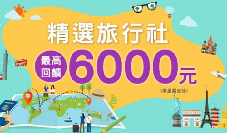 於指定旅行社刷兆豐信用卡，累積消費滿額登錄後最高贈 NT$6,000 刷卡金