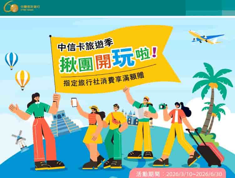 於指定旅遊社刷中信卡消費，登錄後最高贈旅遊禮包和 NT$2,000 刷卡金