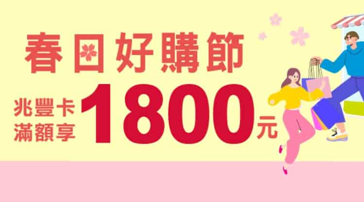於指定網購刷兆豐信用卡消費滿額，登錄後最高贈 NT$1,800 刷卡金