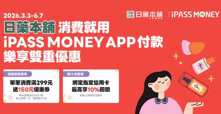 日藥本舖門市用 iPASS MONEY 消費，單筆滿 NT$299 贈 $50 優惠券 3 張
