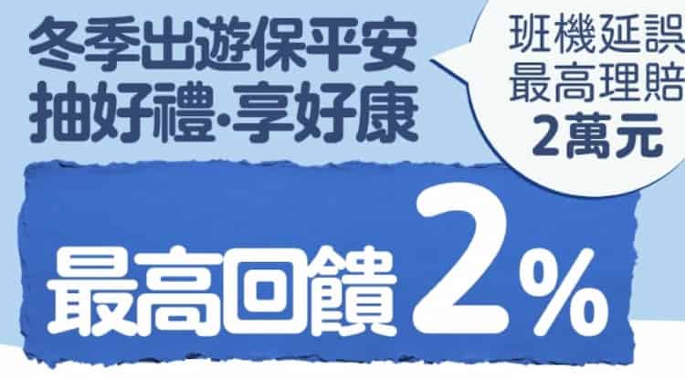 明台網路投保刷樂天卡消費滿額，最高享 2% 回饋
