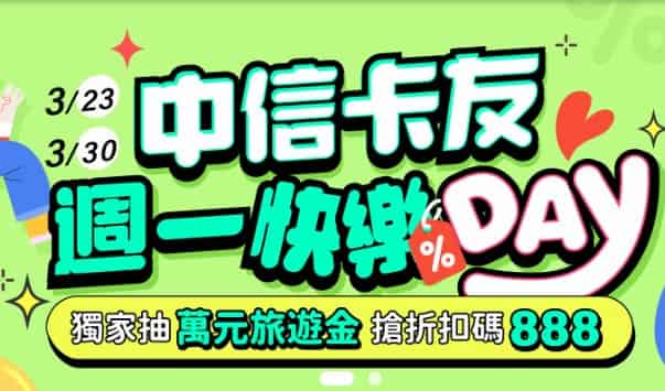 易遊網 app 指定日刷中信卡消費，單筆滿額最高折 NT$888