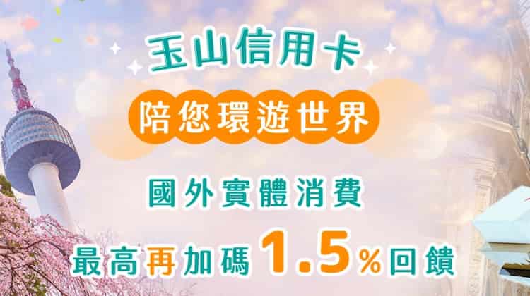玉山信用卡於國外實體消費滿額,登錄後最高享 1.5% e point 回饋