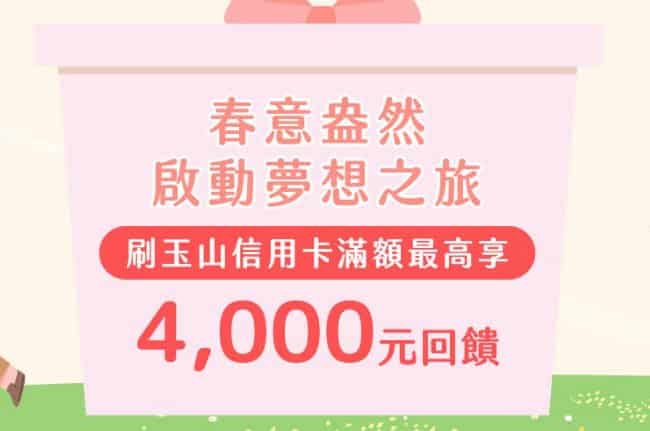 玉山信用卡累積消費滿 NT$20 萬,最高贈 $2,000 即享券 + 2,000 點 e point