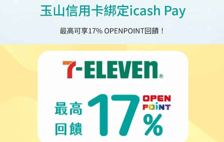 玉山信用卡綁 icash Pay 於 7-ELEVEN 消費,滿足條件享最高 17% 回饋