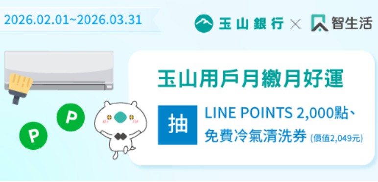 玉山用戶滿足智生活繳費條件,最高抽 2,000 點 LINE Points 或分離式冷氣清洗