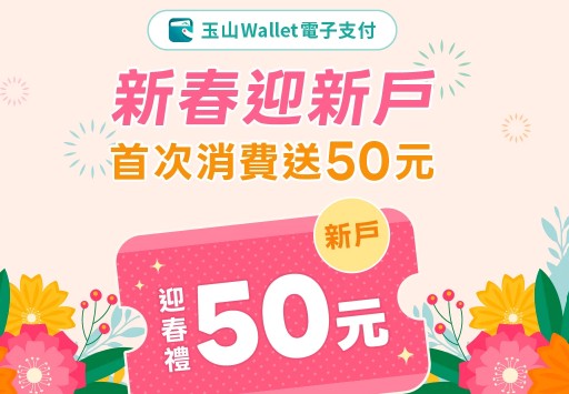 玉山 Wallet 領取新戶券後,於 TWQR 或台灣 Pay 消費一筆贈 $50 新戶券