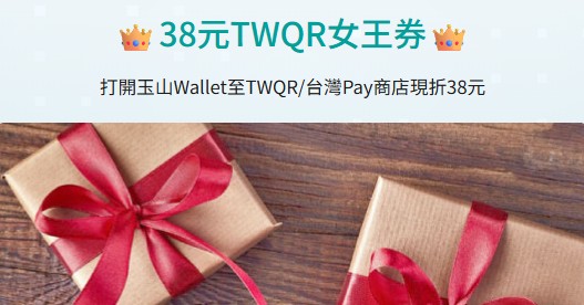 玉山 Wallet 領取 TWQR 與淘寶折抵券後,享不限金額消費折抵 NT$38