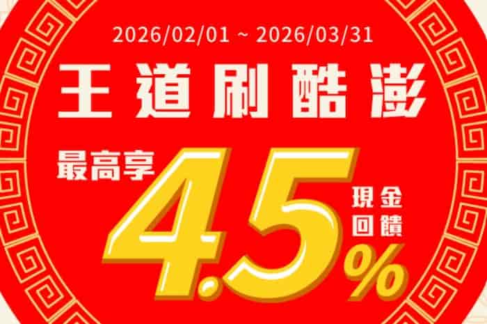 王道金融卡於酷澎 Coupang 消費，限量登錄後享額外 3% 刷卡金回饋