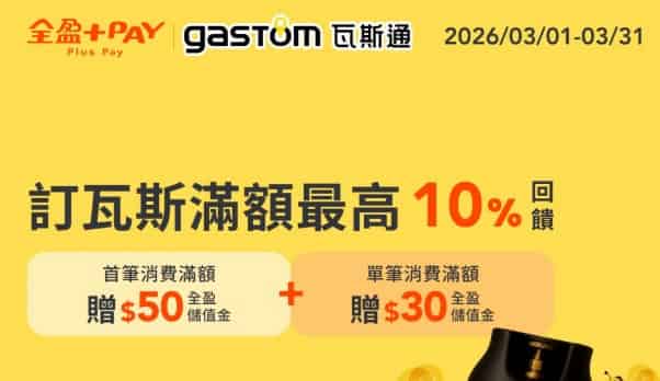 瓦斯通用全盈 Pay 繳費，首筆滿額贈 $50、單筆滿額贈 $30 全盈儲值金