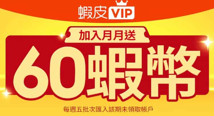 蝦皮訂閱制 VIP，享滿額免運、每月贈 60 蝦幣