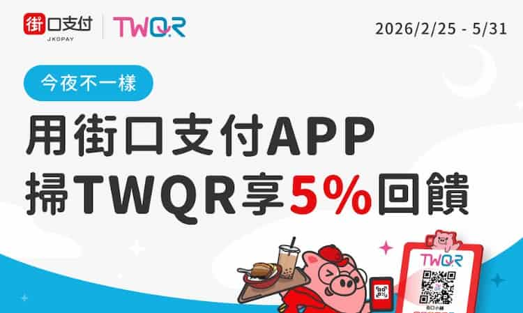 街口支付於指定六大夜市 TWQR 通路消費,享最高 5% 街口幣