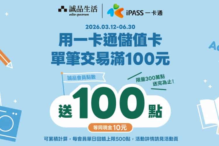 誠品生活指定門市用一卡通付款，單筆滿 NT$100 贈 100 誠品點