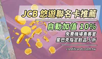 【JCB卡推薦】2026 JCB悠遊信用卡推薦、JCB 優惠彙整最高